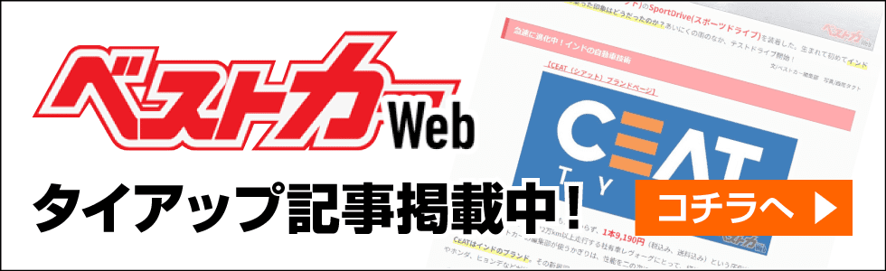 ベストカーWebタイアップ記事掲載中！