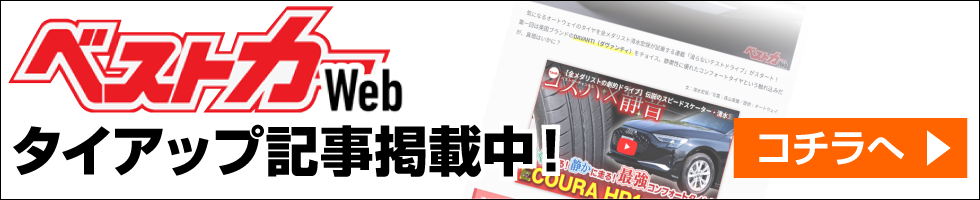 ベストカーWebタイアップ記事掲載中!