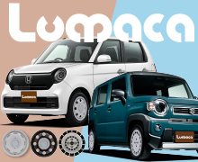 ホイールブランド LUMACA(ルマーカ)