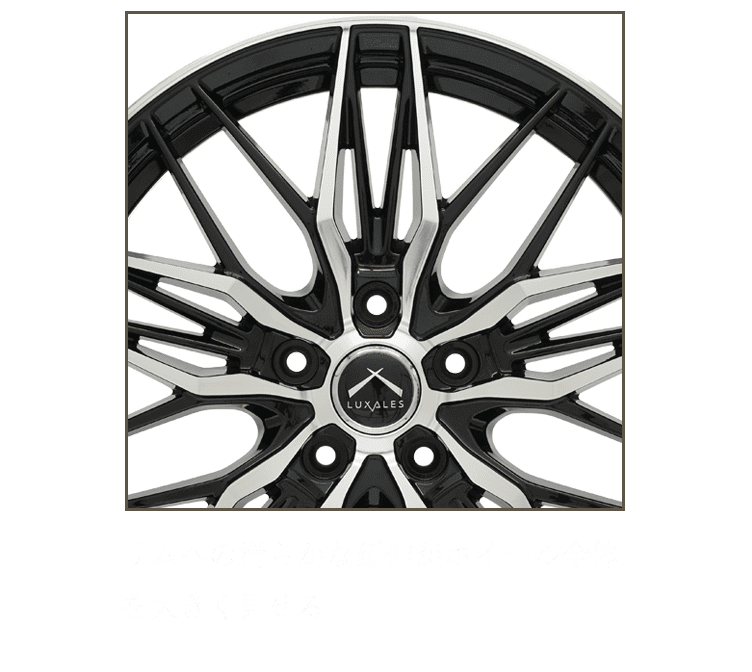 リムへの滑らかな延伸がホイール全体を大きく見せる