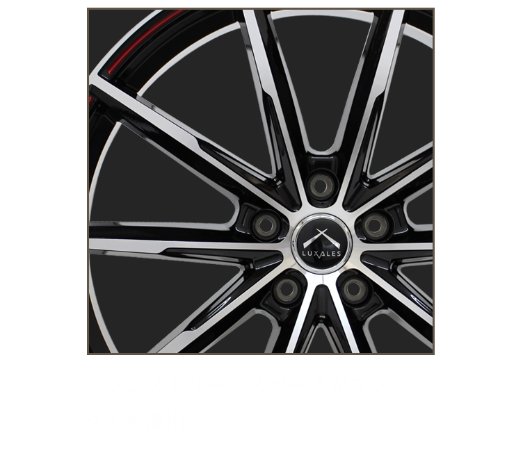 アシンメトリーなスポークがワンランク上を演出