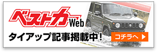 ベストカーWebタイアップ記事掲載中!