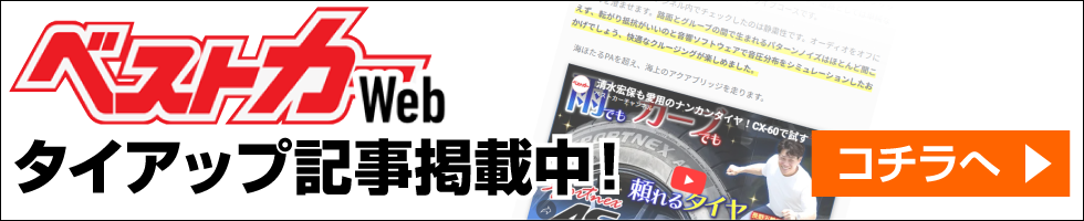 ベストカーWebタイアップ記事掲載中!