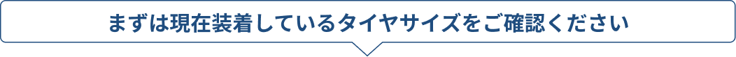 まずは現在装着しているタイヤサイズをご確認ください 画像