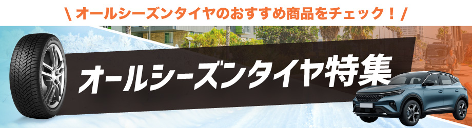 オールシーズンタイヤ特集