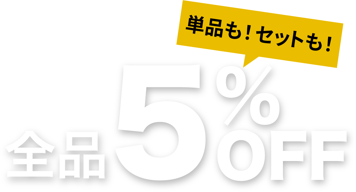 全品5%OFF 単品もセットも