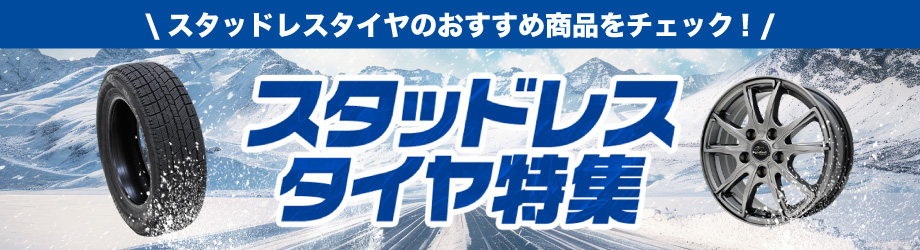 スタッドレスタイヤ特集