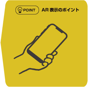 AR表示のポイント