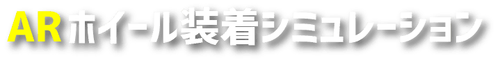 ARホイール装着シミュレーション