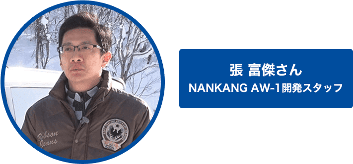 NANKANG AW-1開発スタッフ 張 富傑さん