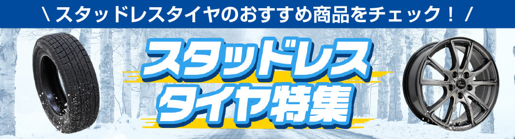 スタッドレスタイヤ特集