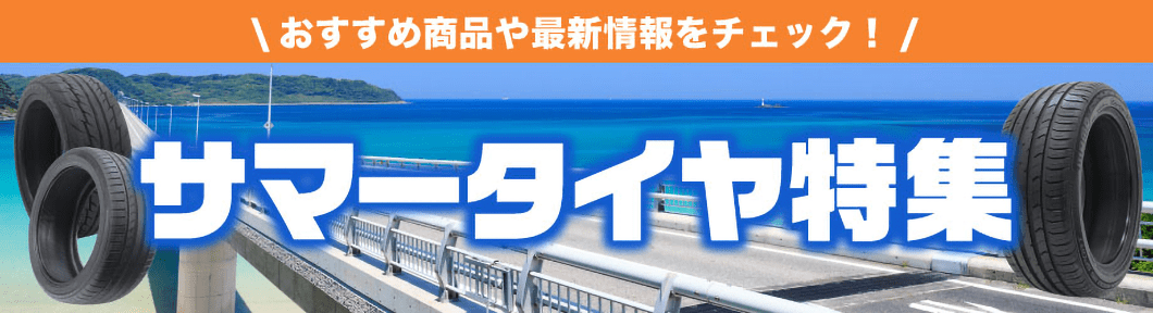 サマータイヤ特集
