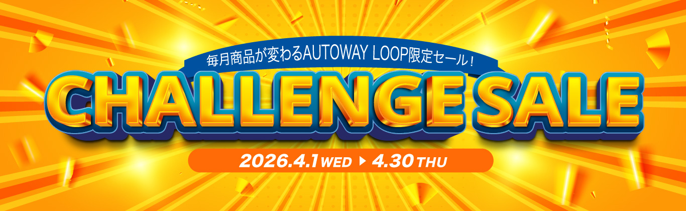 チャレンジセール