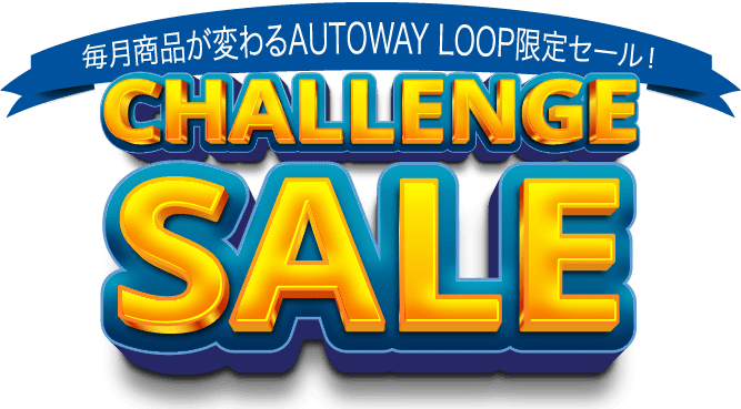 毎月商品が変わるAUTOWAY LOOP限定セール！CHALLENGE SALE