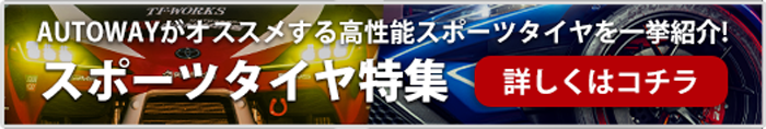 スポーツタイヤ特集