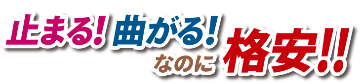 止まる!曲がる!なのに格安!!