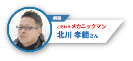 こだわりメカニックマン 北川孝範さん