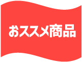 おすすめ