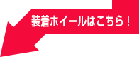 装着ホイールはこちら!