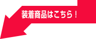 装着商品はこちら!
