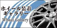 ホイール装着画像ギャラリー