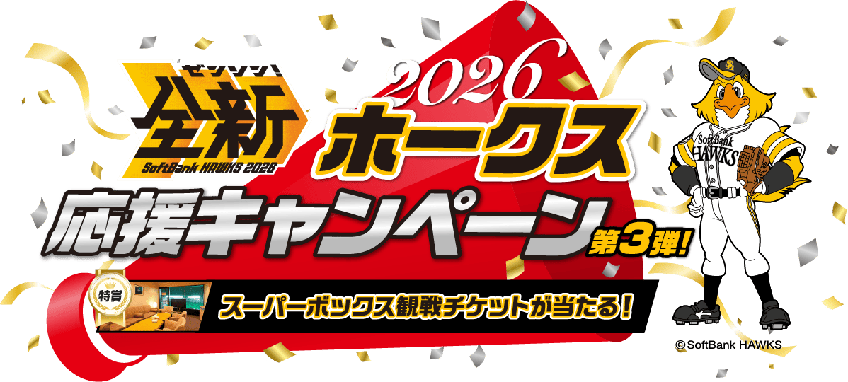 福岡ソフトバンクホークス応援キャンペーン