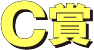 C賞
