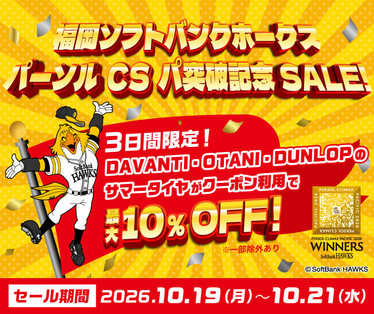 福岡ソフトバンクホークス パーソル CS パ突破記念SALE！ 3日間限定！DAVANTI・OTANI・DUNLOPのサマータイヤがクーポン利用で最大10%OFF！ セール期間 2026.10.19(月)～10.21(水)