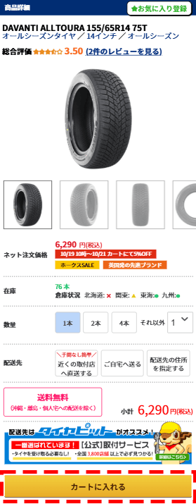 カートに入れるボタンの場所はこちら