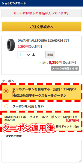 クーポン適用後の画面はこちら