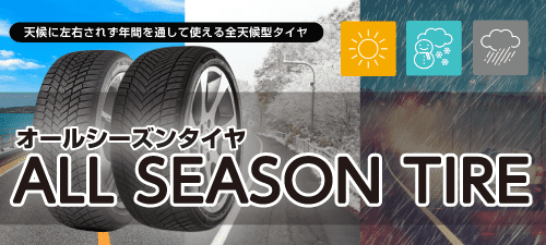 天候に左右されず年間を通して使える全天候型タイヤ オールシーズンタイヤ