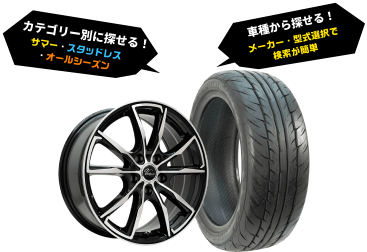 カテゴリー別に探せる!サマー・スタッドレス・オールシーズン　車種から探せる!メーカー・型式選択で検索が簡単