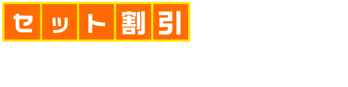 セット割引で断然お得な!タイヤ・ホイールセット