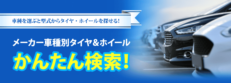 車種を選ぶと型式からタイヤ・ホイールを探せる！メーカー車種別タイヤ＆ホイール簡単検索！