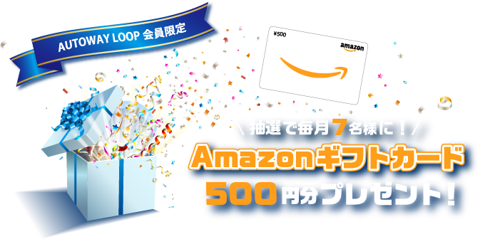 応募するだけ!!抽選で毎月7名様にAmazonギフトカード500円分プレゼント！