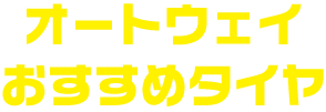 オートウェイおすすめタイヤ