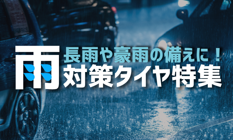 長雨や豪雨の備えに! 雨対策タイヤ特集