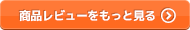 商品レビューをもっと見る