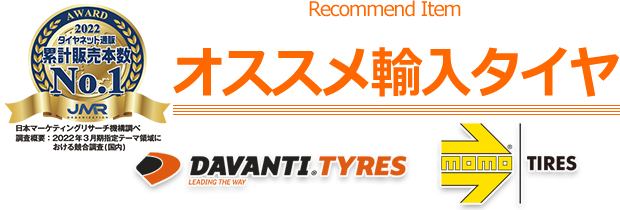 輸入ブランドタイヤ（DAVANTI、MOMO TIRES）おすすめラインナップ