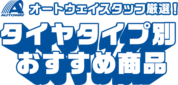 オートウェイスタッフ厳選！タイヤタイプ別おすすめ商品