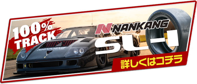 ドリフト向けタイヤ特集