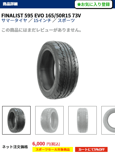 スポーツタイヤセール対象商品マーク