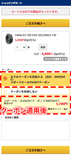 クーポン適用後の画面はこちら
