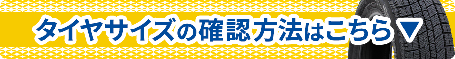 タイヤサイズの確認方法!