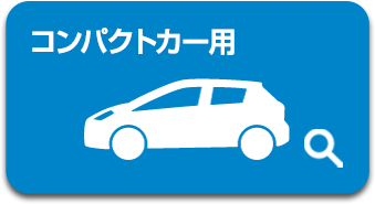 コンパクトカー用