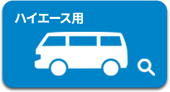 ハイエース用