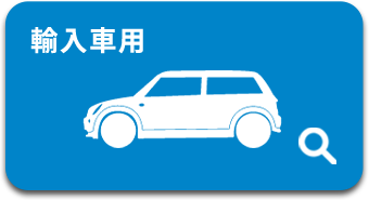 輸入車用