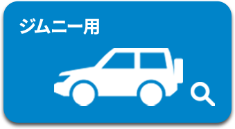 ジムニー