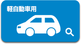 軽自動車用
