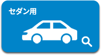 セダン用